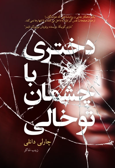 دختری با چشمان توخالی